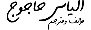 د.الياس حاجوج